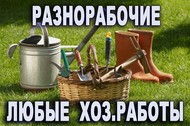 Помощь на даче, разнорабочие, землекопы