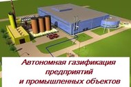 Газификация промышленных объектов, домов